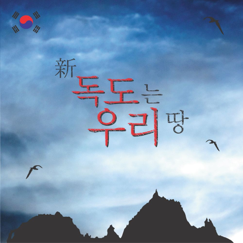 앨범 정보>멜론 신 독도는 우리땅 (Single) - 마법전설