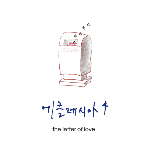 곡 정보>멜론 항상 기뻐해요 - 에클레시아