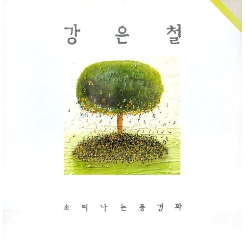 Melon 떠도는 이야기 - 강은철