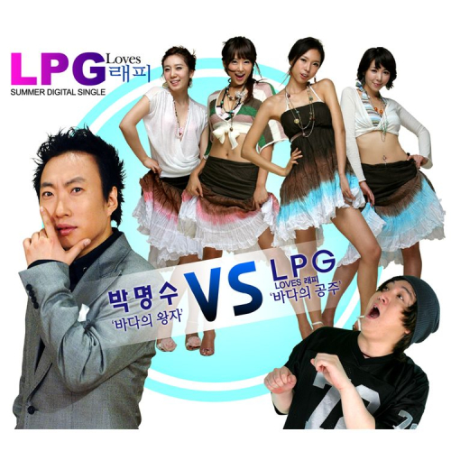 앨범 정보>멜론 바다의 공주 - LPG Loves 래피
