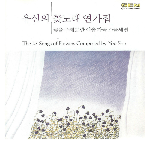 곡 정보>멜론 장다리꽃 - 박순복