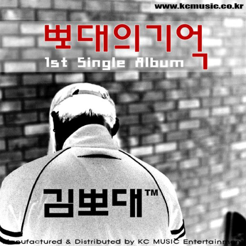 곡 정보>멜론 뽀대의기억 (Feat. 다미 H티니 AmazingQ KC 710) - 김뽀대