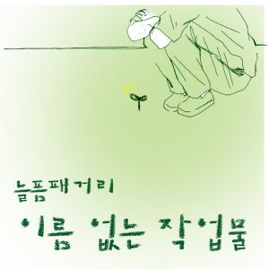 늘픔 이미지