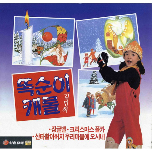 앨범 정보>멜론 김민희 똑순이 캐롤 (Remastering) - 김민희