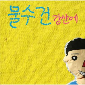 앨범사진