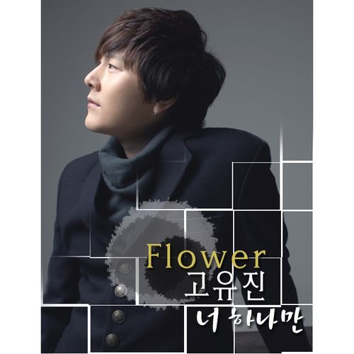 앨범 정보>멜론 너 하나만 (Single) - 고유진 (플라워)