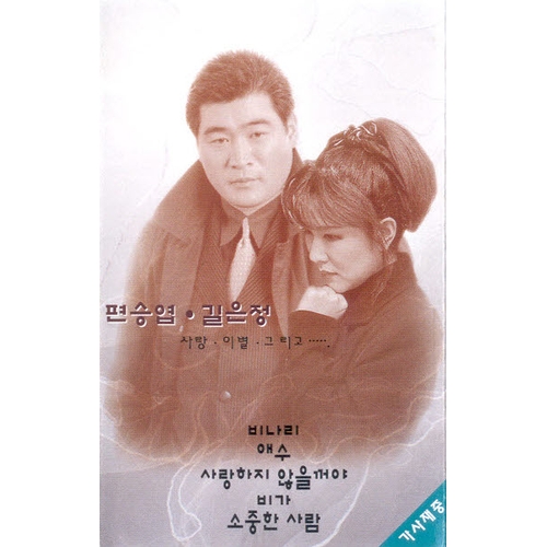 앨범 정보>멜론 편승엽/길은정 - 길은정, 편승엽