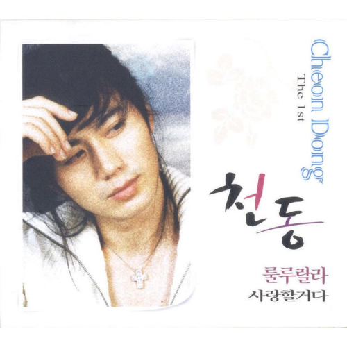 곡 정보>멜론 룰루랄라 - 천동