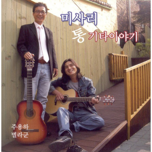 곡 정보>멜론 해운대 연가 - 주용하