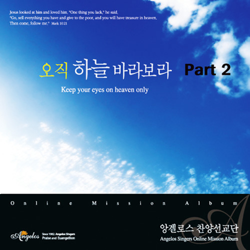 앨범 정보>멜론 오직 하늘 바라보라 Part 2 - 앙겔로스 찬양선교단