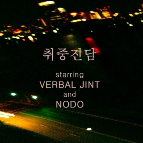 취중진담 이미지