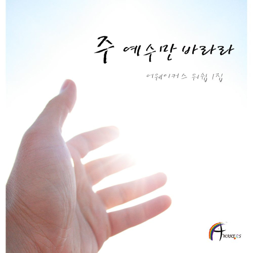 곡 정보>멜론 주 예수만 바라라 - 어웨이커스