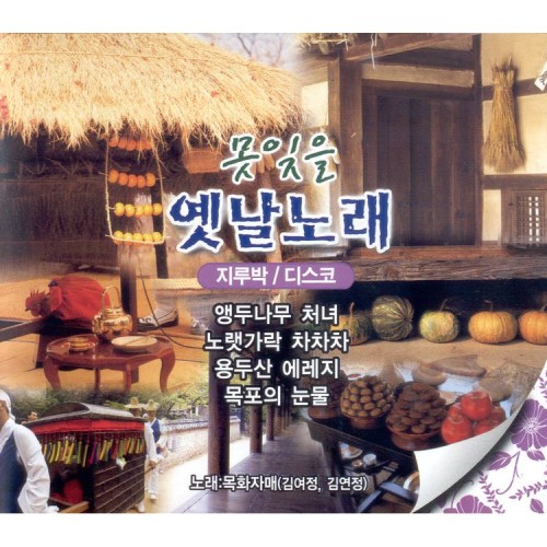 Melon 닐리리 맘보 - 목화자매