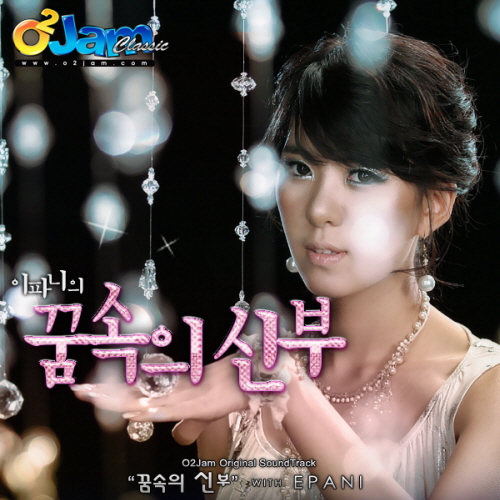 앨범 정보>멜론 O2Jam 꿈속의 신부 OST - Various Artists