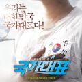 국가대표 OST - 페이지 이동