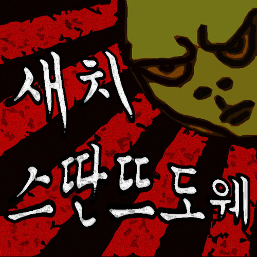 곡 정보>멜론 스딴뜨도웨 (허경영 콜미 답가) - 새치