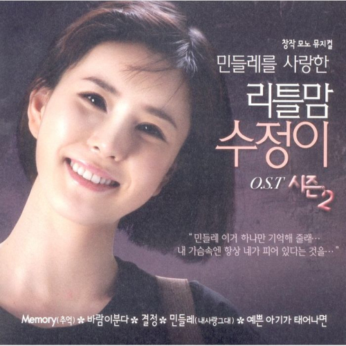 앨범 정보>멜론 창작 모노 뮤지컬 민들레를 사랑한 리틀맘 수정이 시즌2 OST - Various Artists