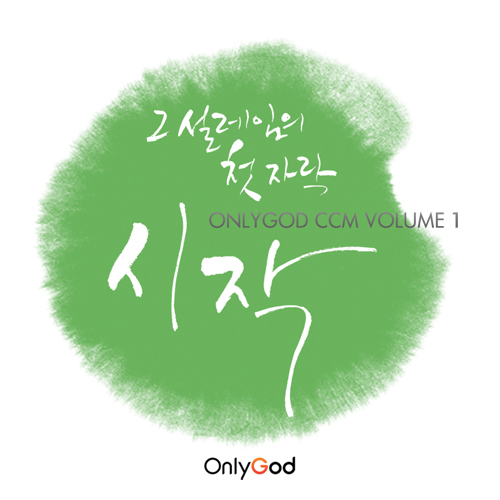 앨범 정보>멜론 온리갓 시작 (Only God CCM Vol.1) - Various Artists