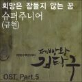 제빵왕 김탁구 OST Part.5