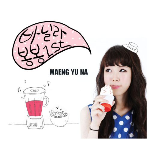 곡 정보>멜론 바닐라 봉봉 - 맹유나