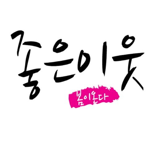 곡 정보>멜론 봄이온다 - 좋은 이웃