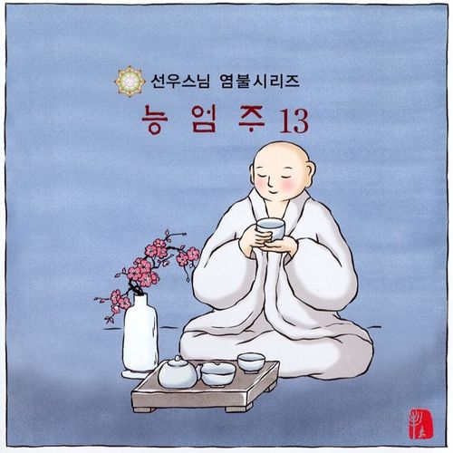 곡 정보>멜론 능엄주-1 - 선우스님
