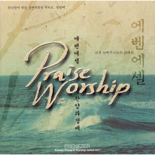 앨범 정보>멜론 에벤에셀 찬양과 경배 - Various Artists