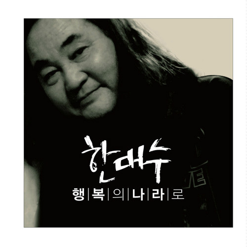 앨범 정보>멜론 행복의 나라로 - 한대수