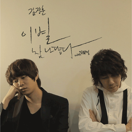 곡 정보>멜론 이별 참 나답다 (With 김희철) - 김장훈