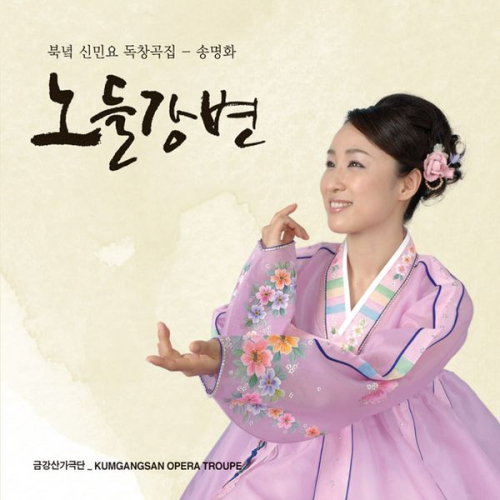 곡 정보>멜론 노들강변 - 송명화
