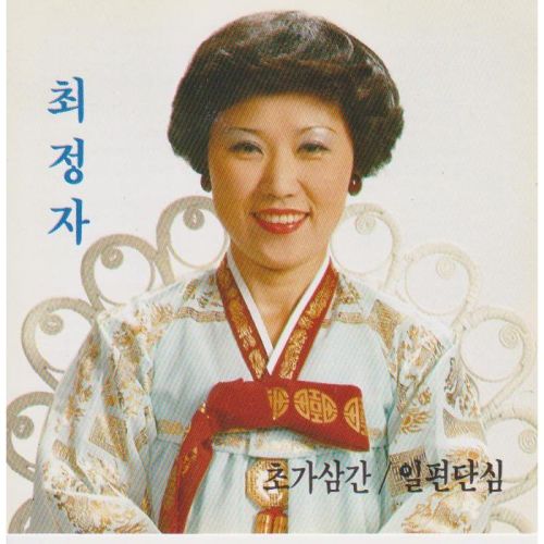 최정자 / 초가 삼간 (원key C) mr