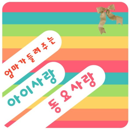 (주)동요엔터테인먼트 이미지
