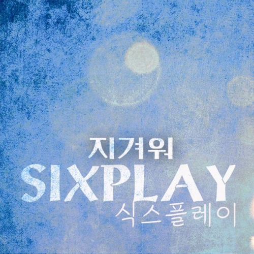 곡 정보>멜론 지겨워 (Feat. 유나) - 식스플레이