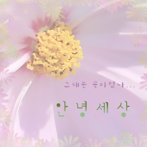 앨범 정보>멜론 그대는 꽃이었나 - 안녕세상
