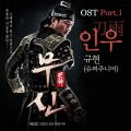 무신 OST Part.1