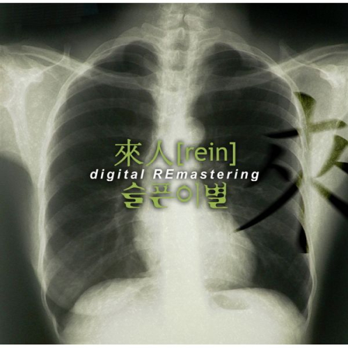 곡 정보>멜론 슬픈이별 - 래인