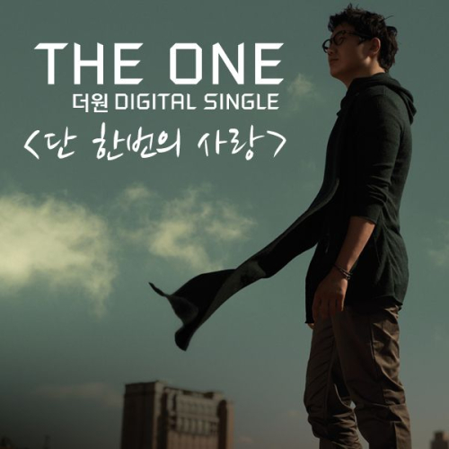 앨범 정보>멜론 단 한번의 사랑 - The One (더원)