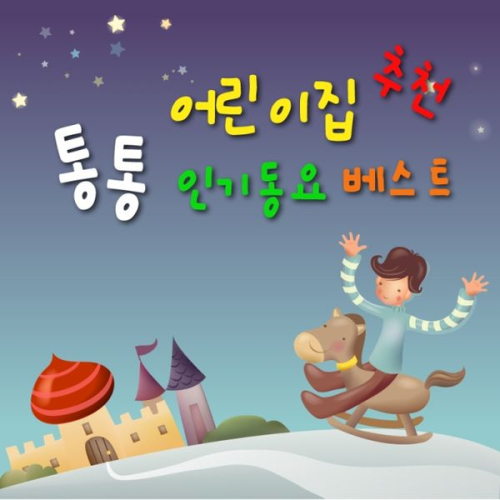 앨범 정보>멜론 어린이집 추천 통통 인기동요 베스트 - Various Artists
