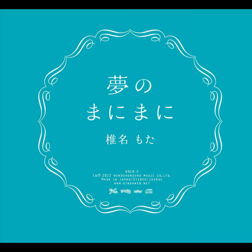 앨범 정보>멜론 夢のまにまに / Yumeno Manimani (꿈 가는대로) - Shiina Mota