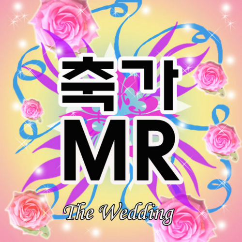 앨범 정보>멜론 MR 반주 행복을 드리는 결혼축가 1 - 더 웨딩