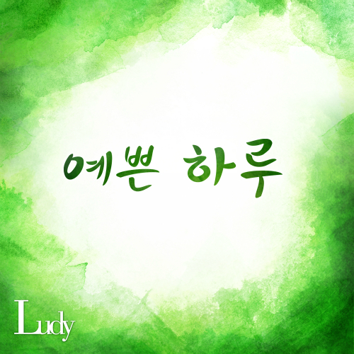 앨범 정보>멜론 예쁜 하루 - 루디 (Ludy)