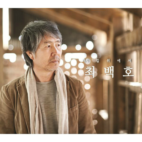곡 정보>멜론 길 위에서 (드라마 가족끼리 왜 이래 삽입 곡) - 최백호