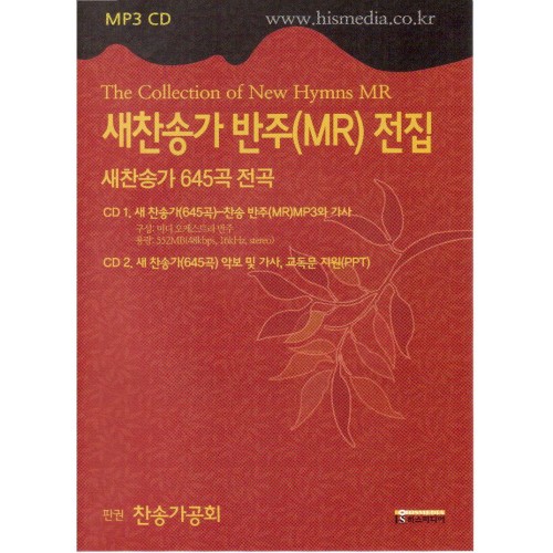 새찬송가 반주 (Mr) 전집 (645곡)