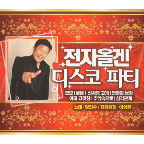 앨범 정보>멜론 전자올겐 디스코 파티 - 양진수