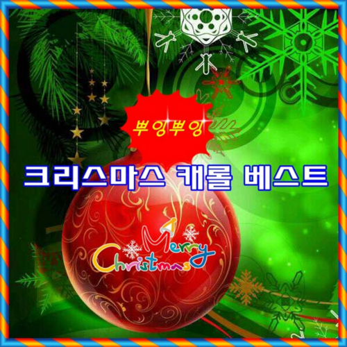 앨범 정보>멜론 뿌잉뿌잉 크리스마스 캐롤 베스트 - 어린이 캐롤프랜드