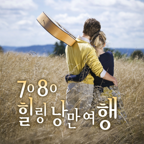 앨범 정보>멜론 7080 힐링 낭만여행 - Various Artists