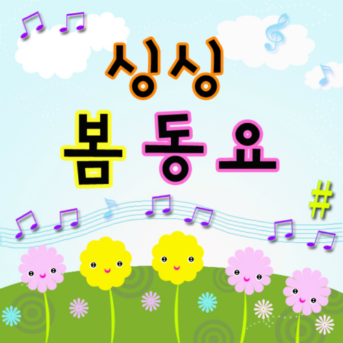 앨범 정보>멜론 싱싱 봄동요 - 뿌니와뽀미