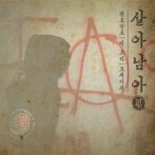 앨범 정보>멜론 살아남아 (Survive) - 팔로알토 (Paloalto), 비프리 (B-Free), 오케이션 (Okasian)