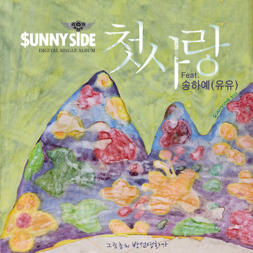 써니사이드 이미지