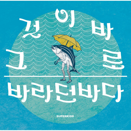 곡 정보>멜론 바라던 바다 (Inst.) - 슈퍼키드